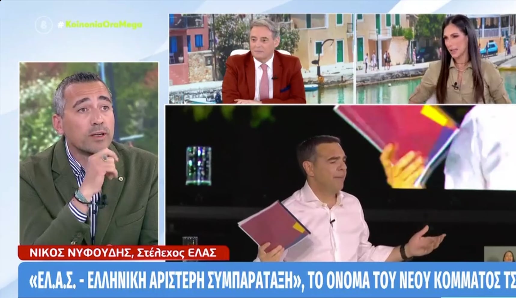 Αλέξης Τσίπρας, Ελληνική Αριστερή Συμπαράταξη, ΕΛΑΣ κόμμα, Νίκος Νυφούδης, Ιορδάνης Χασαπόπουλος, Κοινωνία Ώρα MEGA, νέο κόμμα Τσίπρα